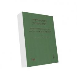 היבטים בביקורת רשויות המדינה כתבים ואסופת מאמרים לכבודו ולזכרו של השופט אליע