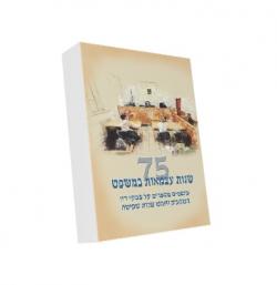 75 שנות עצמאות במשפט שופטים מספרים על פסקי דין משבעים וחמש שנות שפיטה