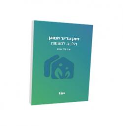 חוק הדיור המוגן הלכה למעשה - יד שניה