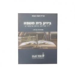 ביזיון בית-משפט - דיני אכיפת צווים שיפוטיים מהדורה שניה-יד שניה