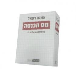 מס הכנסה- מהדורה רביעית כרך א - יד שניה