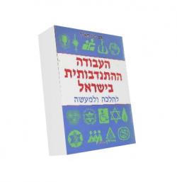 העבודה ההתנדבותית בישראל להלכה ולמעשה-יד שניה
