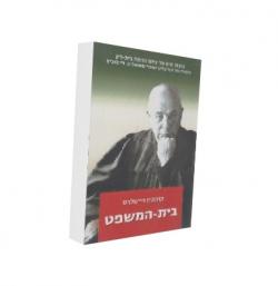 בית-המשפט - יד שניה