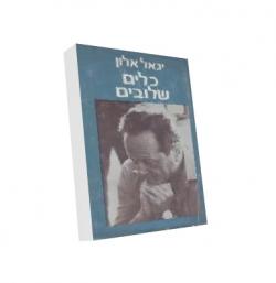 כלים שלובים - יד שניה