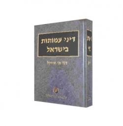 דיני עמותות בישראל - יד שניה