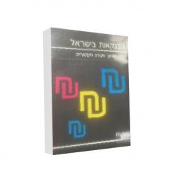 הבנקאות בישראל-2 כרכים - יד שניה