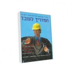 המדריך לעובד - יד שניה