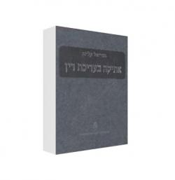 אתיקה בעריכת דין - יד שניה