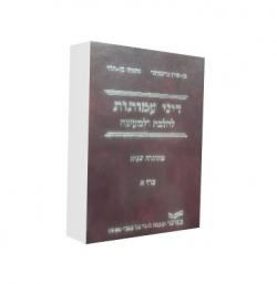 דיני עמותות להלכה ולמעשה-2 כרכים-יד שניה