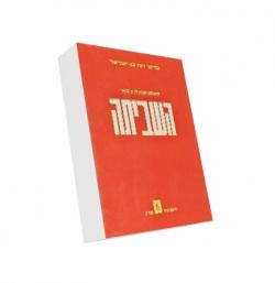 השביתה - יד שניה