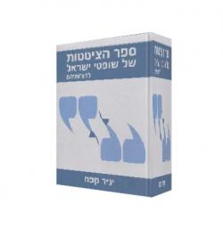 ספר הציטטות של שופטי ישראל לדורותיהם - יד שניה