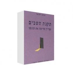 תקנת השבים, עבריין שריצה את עונשו - יד שניה