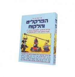 הפרקליט והלקוח - יד שניה
