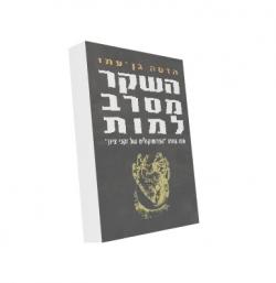 השקר מסרב למות - יד שניה