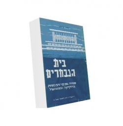 בית הנבחרים - יד שניה