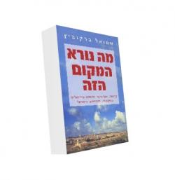 מה נורא המקום הזה - יד שניה