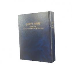 מנחה ליצחק - יד שניה
