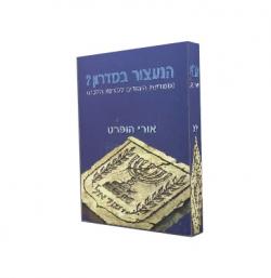 הנעצור במדרון? - יד שניה