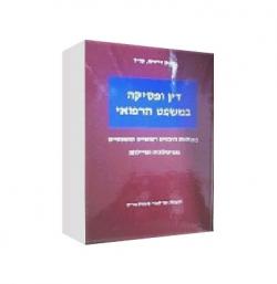 דין ופסיקה במשפט הרפואי