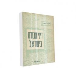 דיני עבודה בישראל - יד שניה
