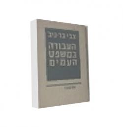 העבודה במשפט העמים - יד שניה