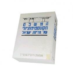 המשפט הקונסטיטוציוני של מדינת ישראל-יד2