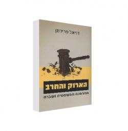 הארנק והחרב - יד שניה