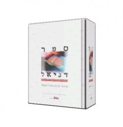 ספר דניאל-עיונים בהגותו של פרופסור דניאל פרידמן