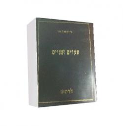 סעדים זמניים - 3 כרכים - יד שניה