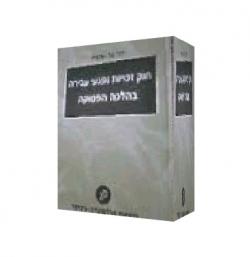 זכויות נפגעי עבירה בהלכה הפסוקה