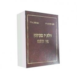 סילוק יד במקרקעין בעין המשפט - יד שניה