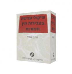 שיקולי ענישה בעבירות מין חמורות