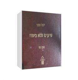שיקים ללא כיסוי - כרך א