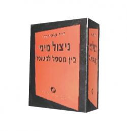 ניצול מיני בין מטפל למטופל - יד 2