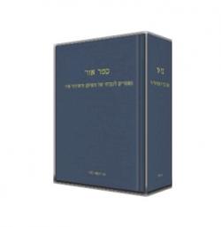 ספר אור-מאמרים לכבודו של השופט תאודור אור