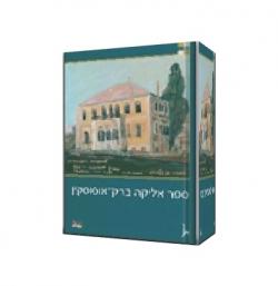 ספר אליקה ברק-אוסוסקין