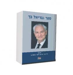 ספר גבריאל בך