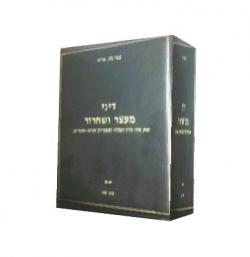 מעצר ושחרור- 2 כרכים