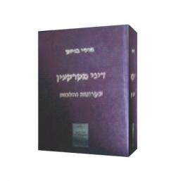 דיני מקרקעין עקרונות והלכות-מהדורה שניה-יד שניה