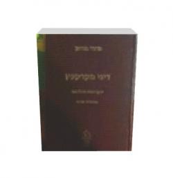 דיני מקרקעין עקרונות והלכות-מהדורה ראשונה-יד שניה