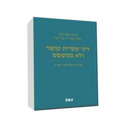 דיני עשיית עושר ולא במשפט-כרך א