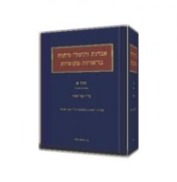 אגרות והיטלי פיתוח ברשויות מקומיות - מהד 1 -א+ב יד שניה