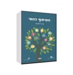 השיתוף הזוגי