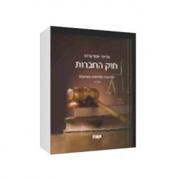 חוק החברות החדש -מהדורה 5 (2 כרכים)