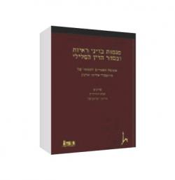 ספר אליהו הרנון-מגמות בדיני ראיות ובסדר הדין הפלילי
