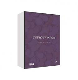 ספר אריה לפידות