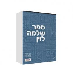 ספר שלמה לוין