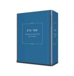 ספר ברק-עיונים בתעשייתו השיפוטית של אהרן ברק