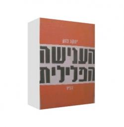 הענישה הפלילית-יד שניה