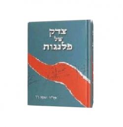 צדק של פלנגות